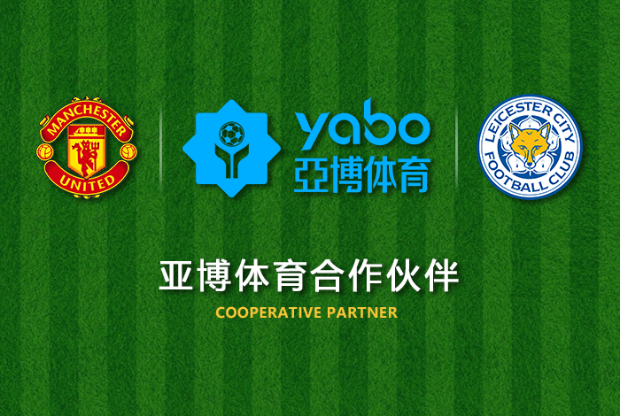 博乐棋牌体育正式成为英超曼联全球合作伙伴！